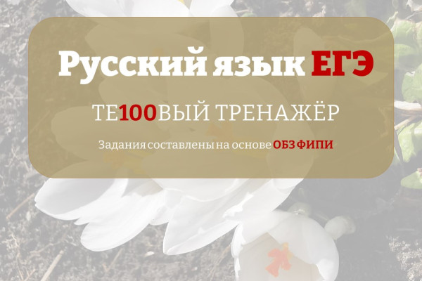 ЕГЭ Русский язык. Тренажёры ФИПИ. 1000 заданий