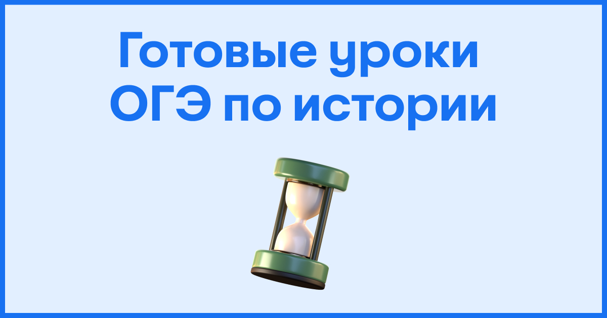 Готовые уроки по истории репетитору для подготовки к ОГЭ