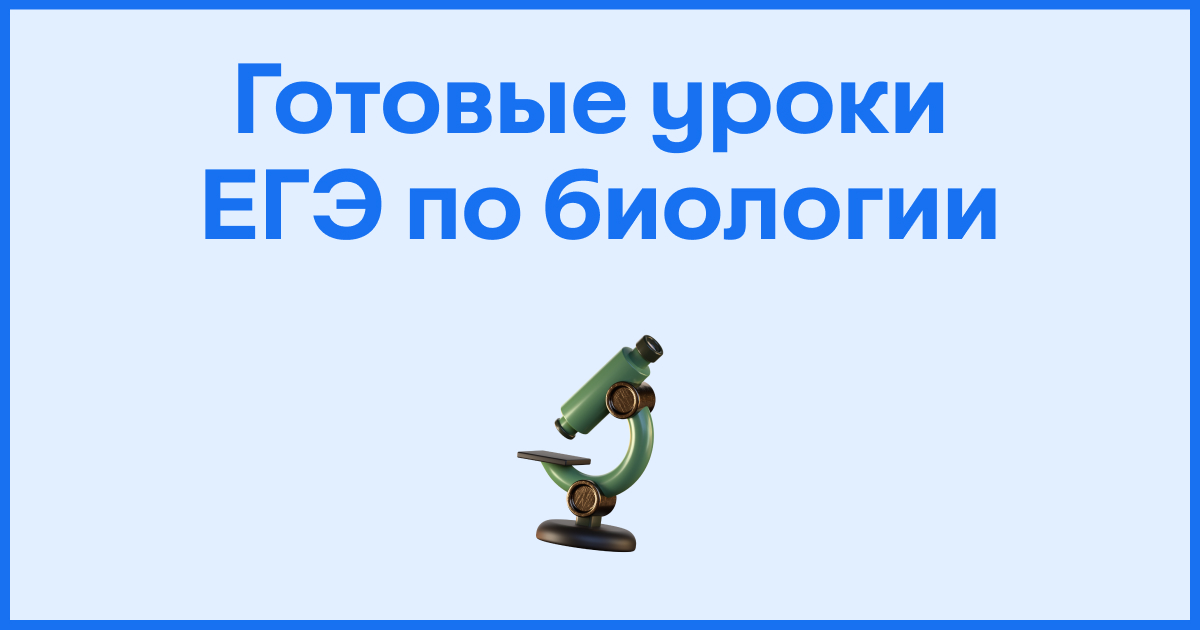 Готовые уроки ЕГЭ по биологии для репетитора
