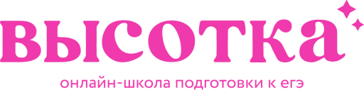 ВыСОТКА | ЕГЭ на 💯